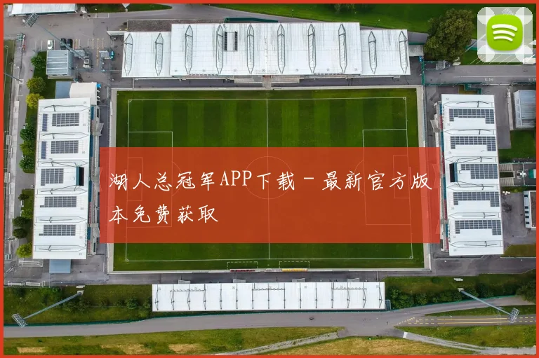 湖人总冠军APP下载 - 最新官方版本免费获取
