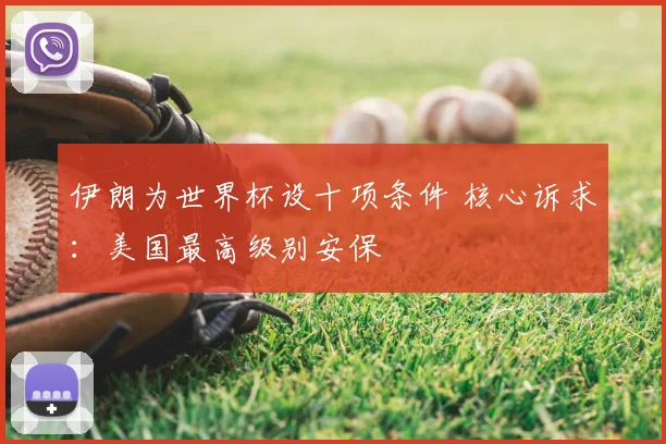 伊朗为世界杯设十项条件 核心诉求：美国最高级别安保