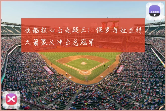 快船核心出走疑云：保罗与杜兰特火箭聚义冲击总冠军