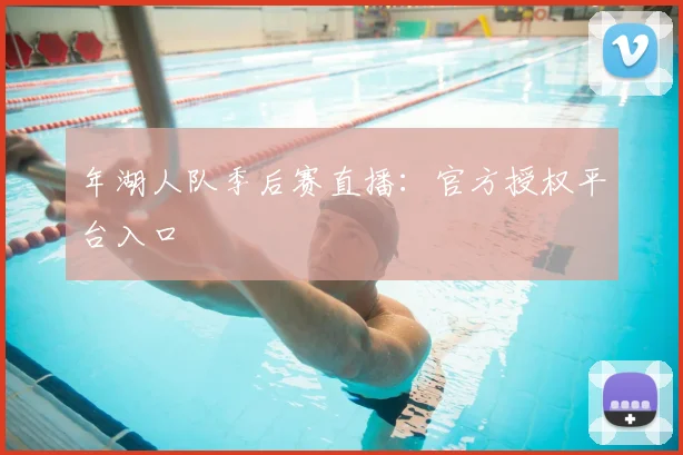 年湖人队季后赛直播：官方授权平台入口