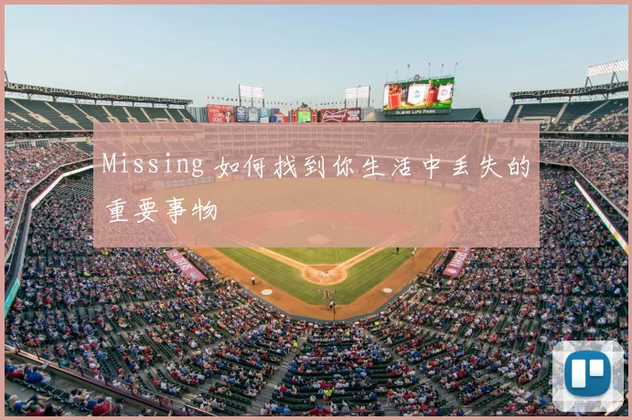 Missing 如何找到你生活中丢失的重要事物