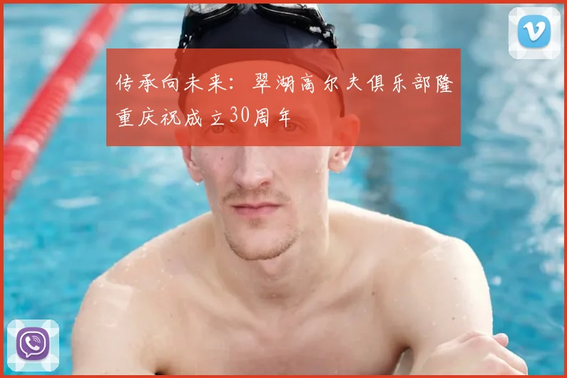 传承向未来：翠湖高尔夫俱乐部隆重庆祝成立30周年