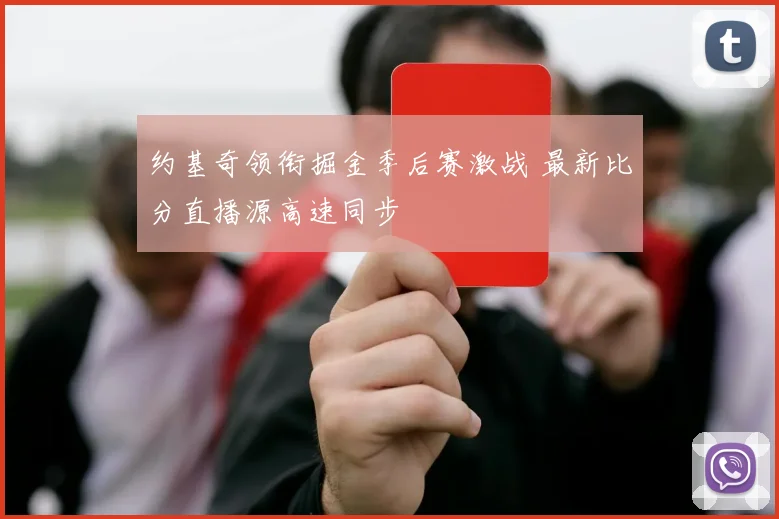 约基奇领衔掘金季后赛激战 最新比分直播源高速同步