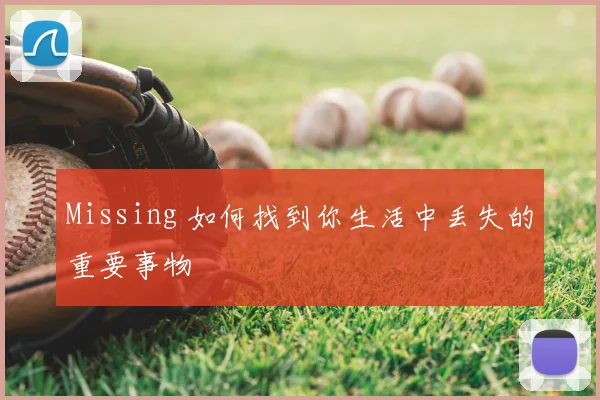 Missing 如何找到你生活中丢失的重要事物