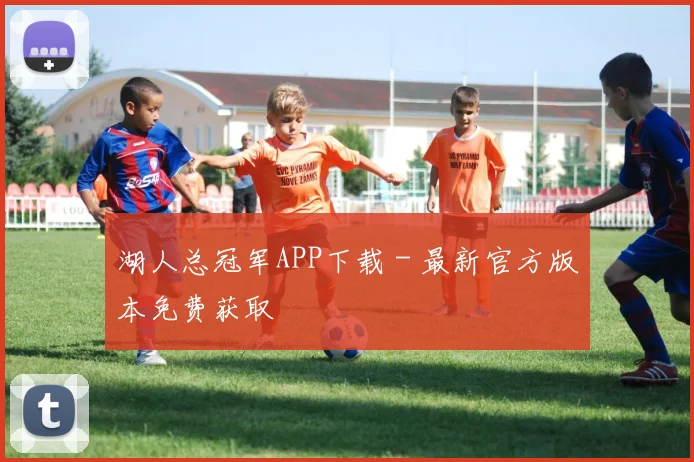 湖人总冠军APP下载 - 最新官方版本免费获取
