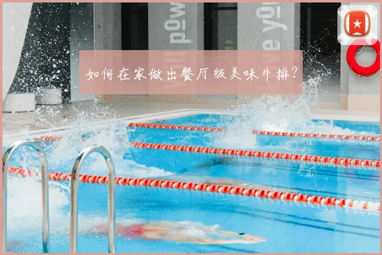 如何在家做出餐厅级美味牛排?