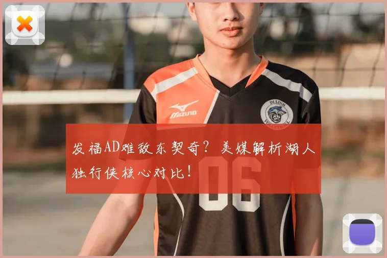 发福AD难敌东契奇？美媒解析湖人独行侠核心对比！