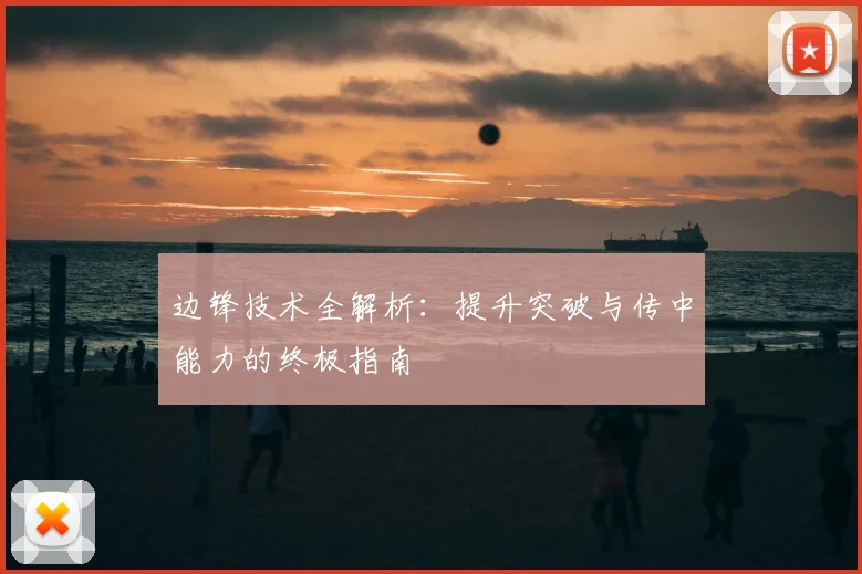 边锋技术全解析:提升突破与传中能力的终极指南